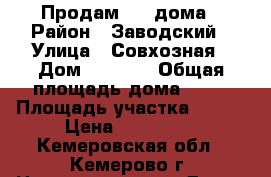 Продам 1/2 дома › Район ­ Заводский › Улица ­ Совхозная › Дом ­ 112/2 › Общая площадь дома ­ 35 › Площадь участка ­ 200 › Цена ­ 460 000 - Кемеровская обл., Кемерово г. Недвижимость » Дома, коттеджи, дачи продажа   
